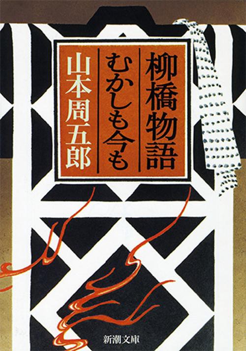 柳橋物語,むかしも今も