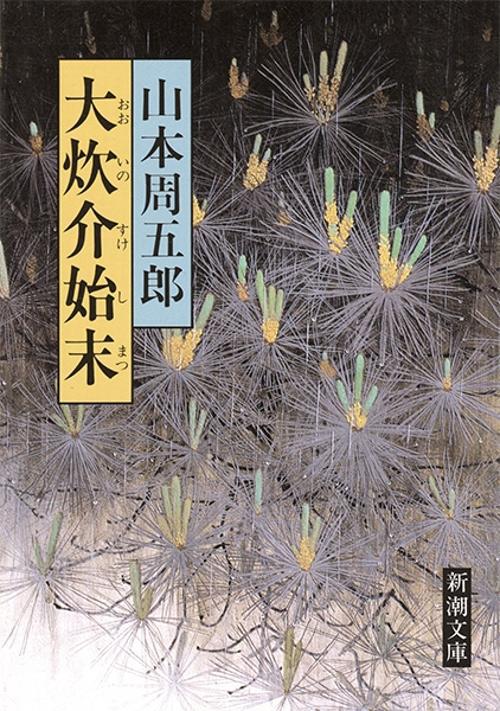 大炊介始末