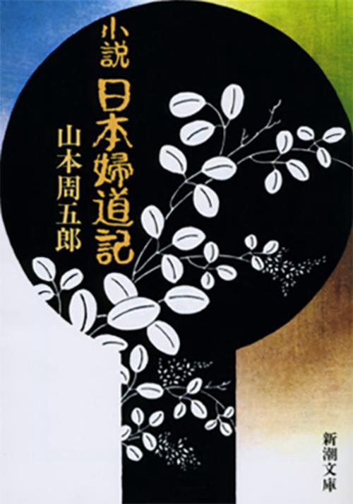 小説日本婦道記