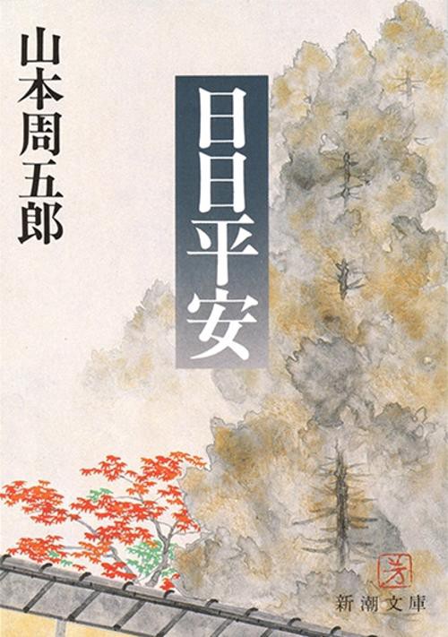 日日平安