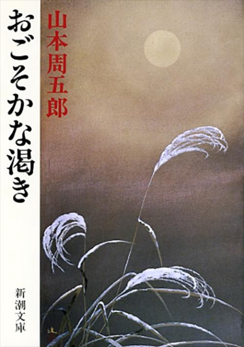 おごそかな渇き
