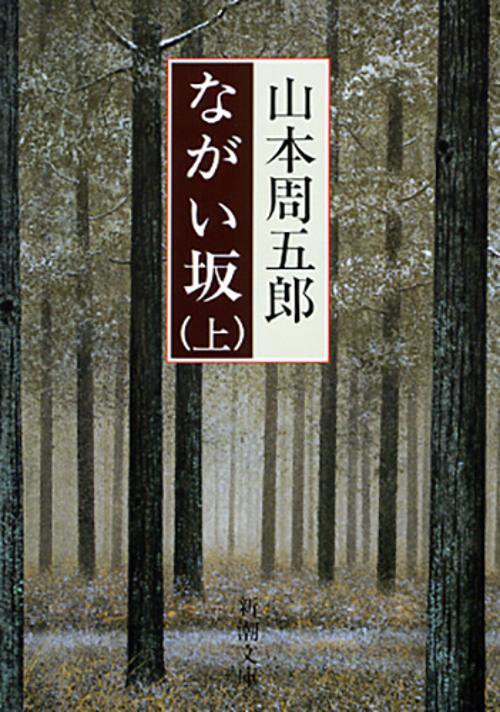 ながい坂 上