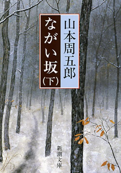 ながい坂 下