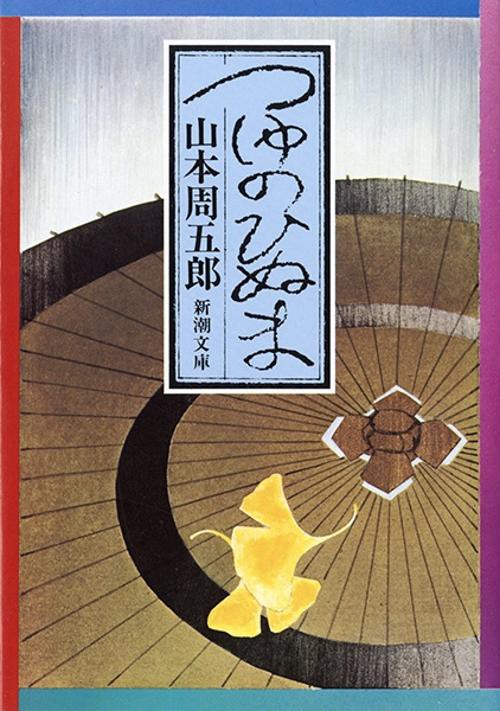 つゆのひぬま