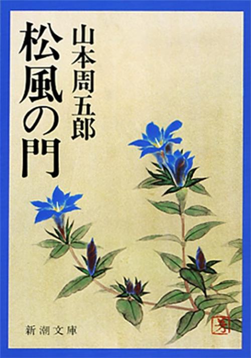 松風の門