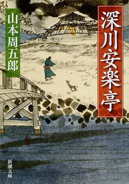 深川安楽亭
