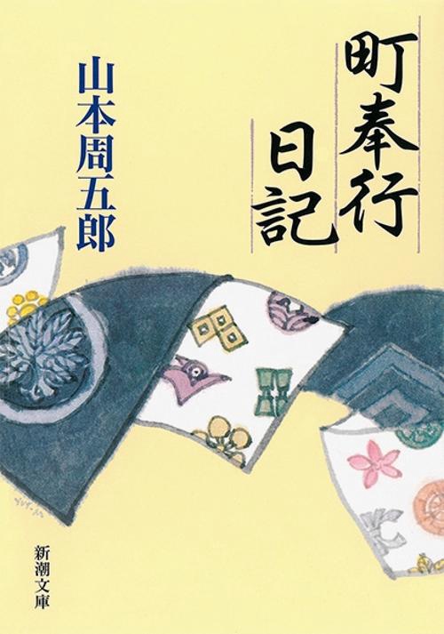 町奉行日記