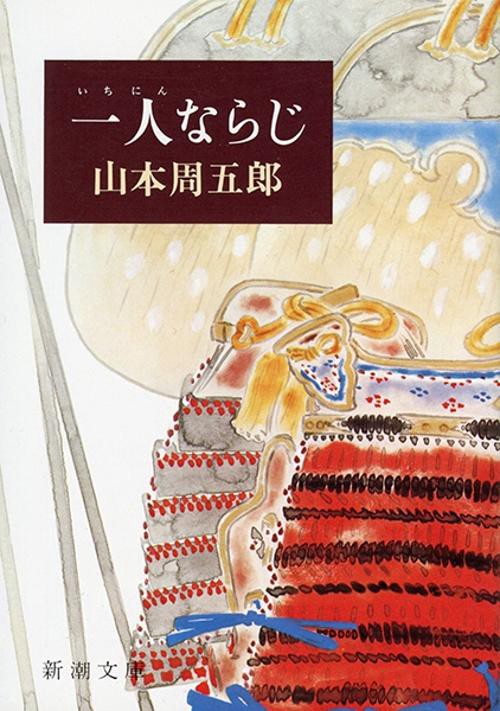 一人ならじ