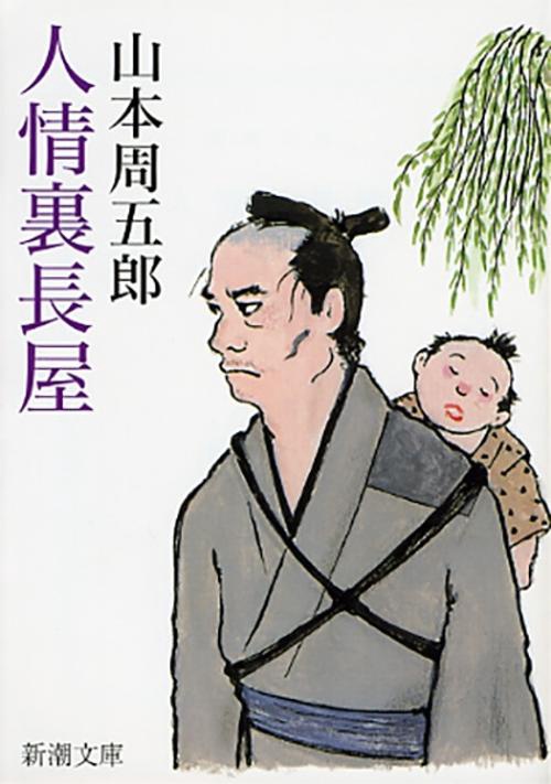 人情裏長屋