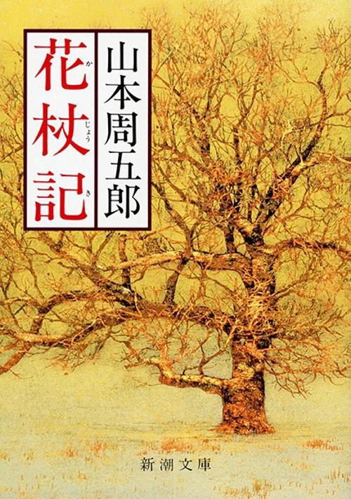 花杖記