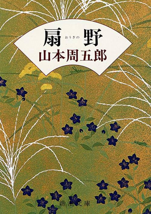 扇野