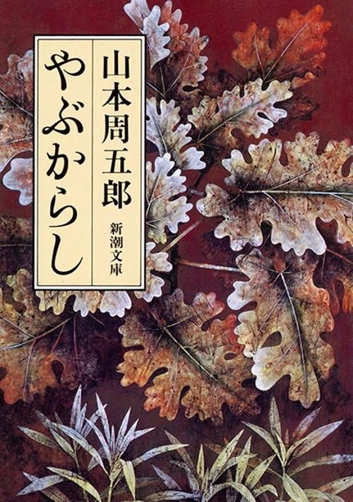 やぶからし