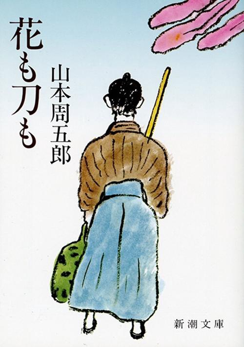 花も刀も