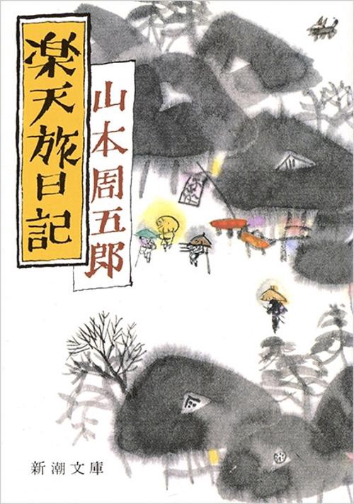 楽天旅日記
