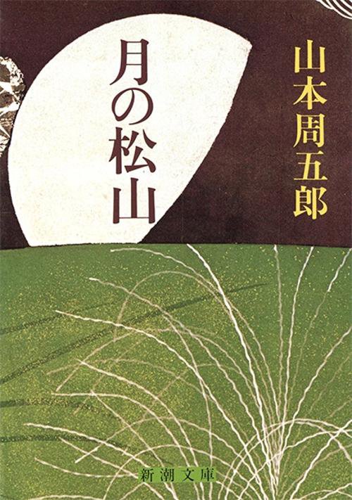 月の松山