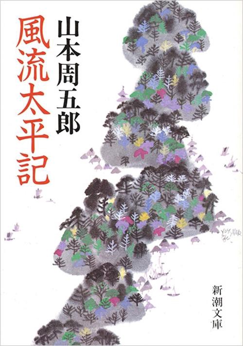 風流太平記