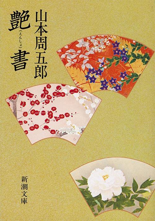 艶書