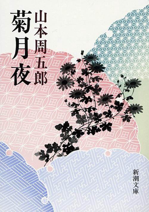 菊月夜