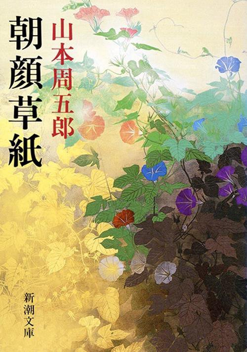 朝顔草紙