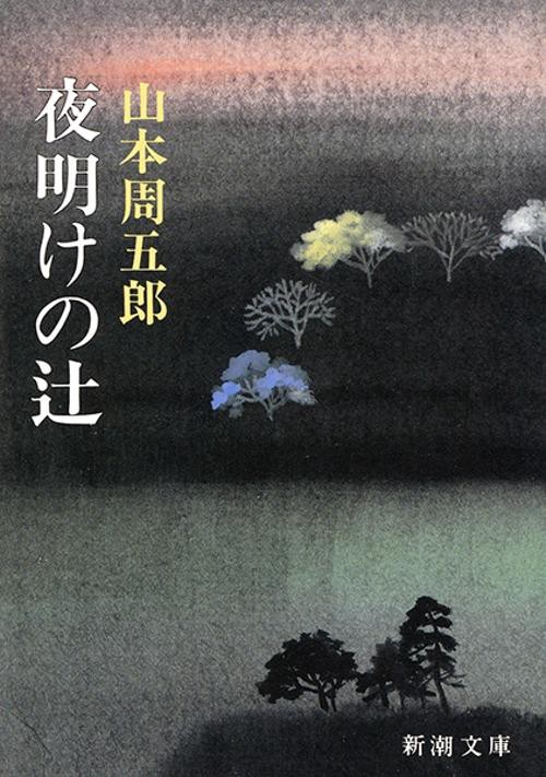 夜明けの辻