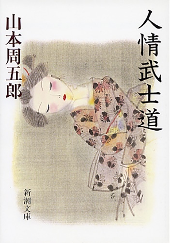 人情武士道