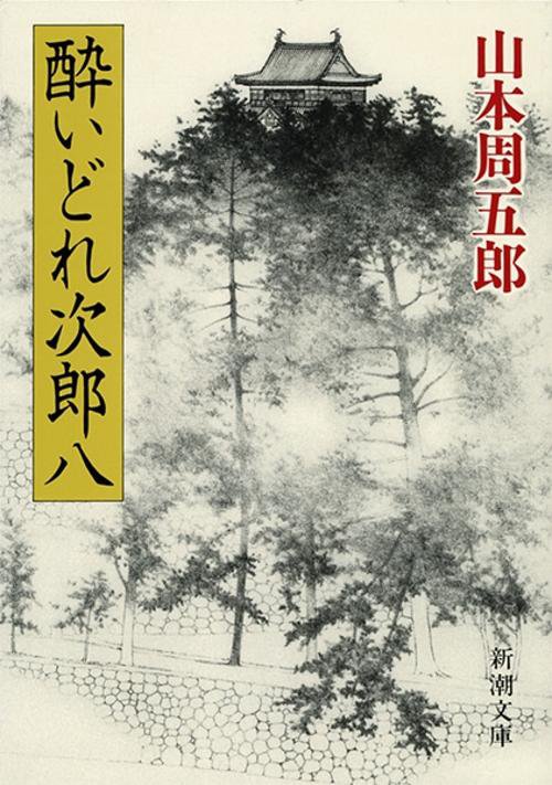 酔いどれ次郎八