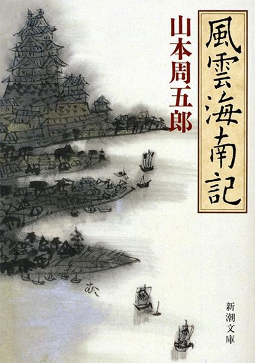 風雲海南記