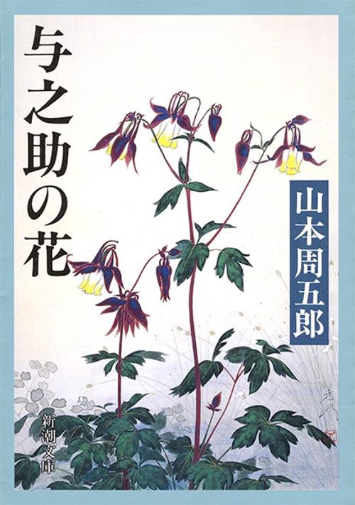与之助の花