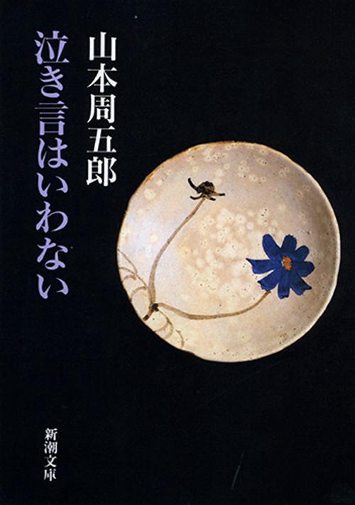泣き言はいわない