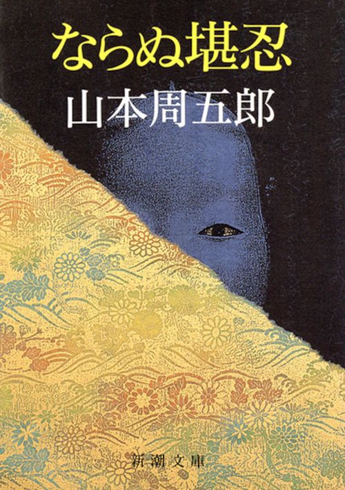 ならぬ堪忍