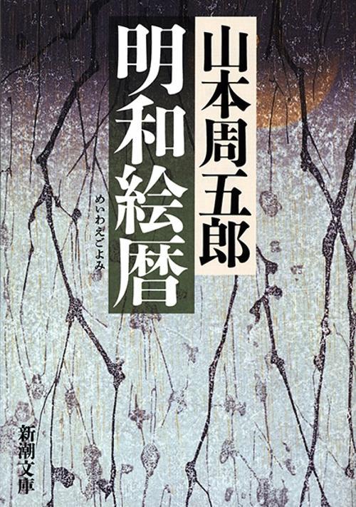 明和絵暦