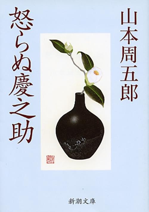 怒らぬ慶之助