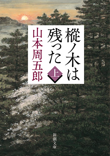 樅ノ木は残った 上