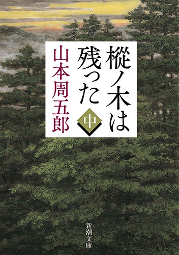 樅ノ木は残った（中）