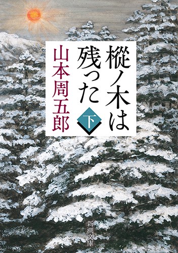 樅ノ木は残った（下）