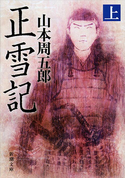 正雪記　上