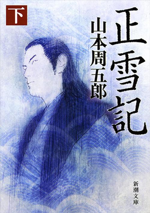 正雪記 下