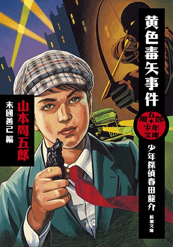 黄色毒矢事件 少年探偵春田龍介