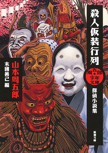 殺人仮装行列 探偵小説集