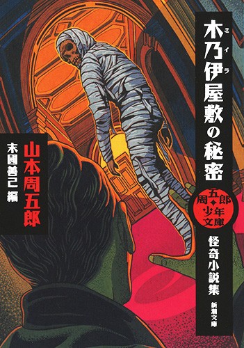 木乃伊屋敷の秘密 怪奇小説集