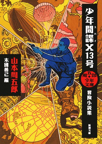 少年間諜(スパイ)X13号 冒険小説集