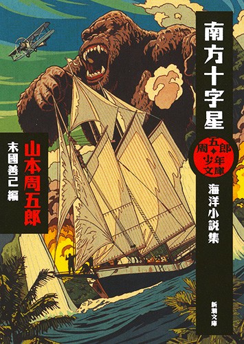 南方十字星 海洋小説集