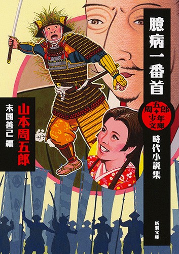 臆病一番首 時代小説集