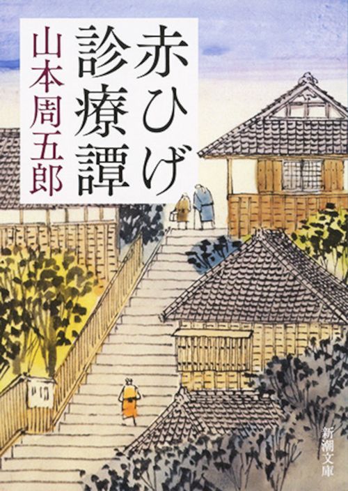 赤ひげ診療譚