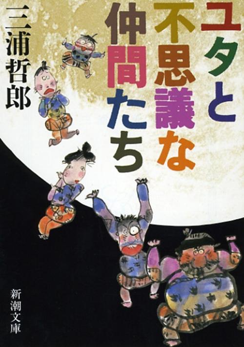 ユタとふしぎな仲間たち