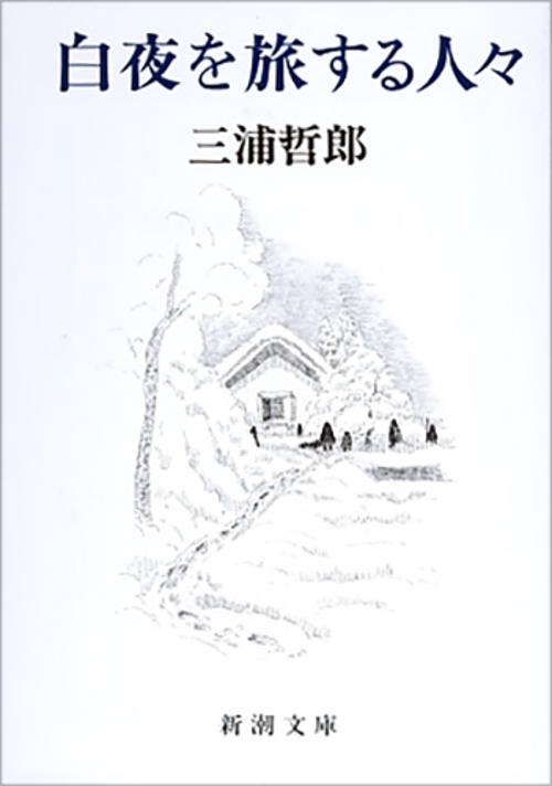 白夜を旅する人々