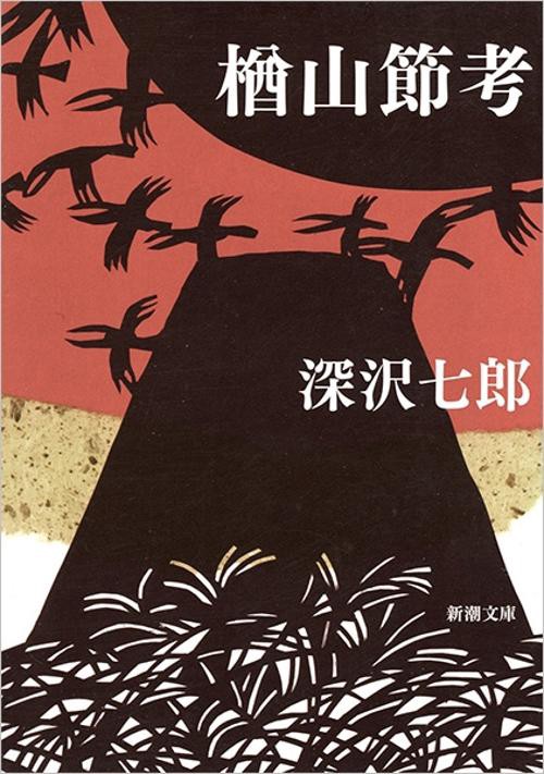 楢山節考