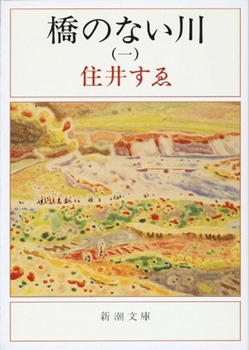 橋のない川 1