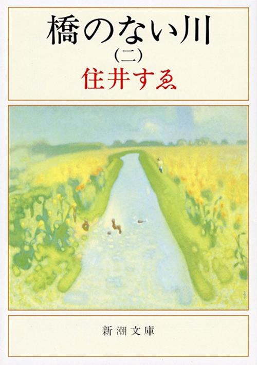 橋のない川 2