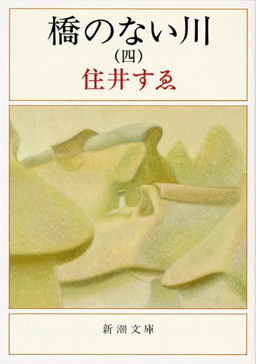 橋のない川 第4部 改版
